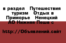  в раздел : Путешествия, туризм » Отдых в Приморье . Ненецкий АО,Нижняя Пеша с.